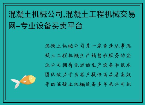 混凝土机械公司,混凝土工程机械交易网-专业设备买卖平台