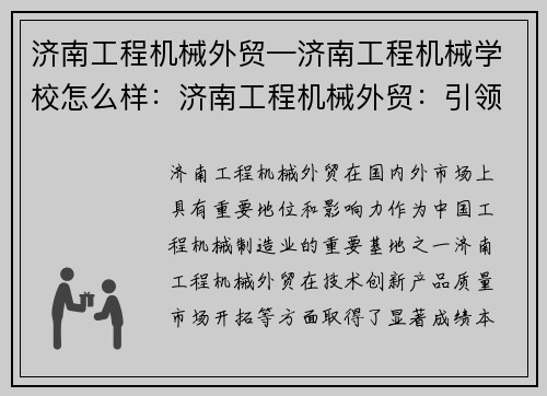 济南工程机械外贸—济南工程机械学校怎么样：济南工程机械外贸：引领行业发展的先锋