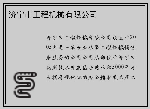 济宁市工程机械有限公司