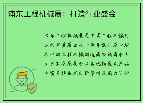 浦东工程机械展：打造行业盛会