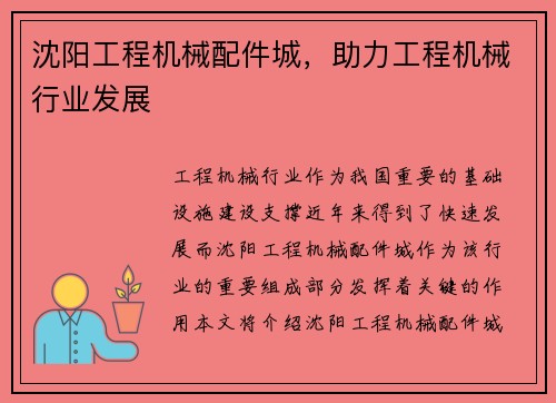 沈阳工程机械配件城，助力工程机械行业发展