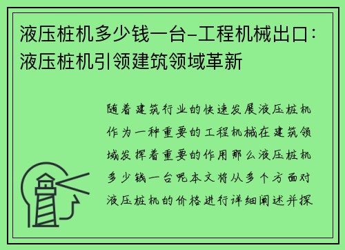 液压桩机多少钱一台-工程机械出口：液压桩机引领建筑领域革新
