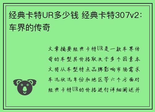 经典卡特UR多少钱 经典卡特307v2：车界的传奇
