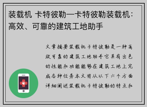 装载机 卡特彼勒—卡特彼勒装载机：高效、可靠的建筑工地助手