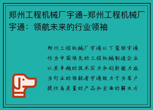 郑州工程机械厂宇通-郑州工程机械厂宇通：领航未来的行业领袖