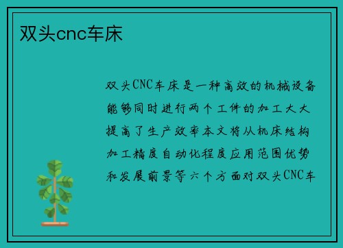 双头cnc车床
