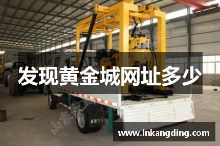 发现黄金城网址多少